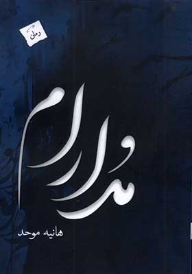 کتاب مدارام اثر هانیه موحد