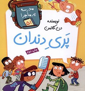 کتاب مدرسه پر ماجرا 51 پری دندان