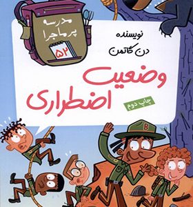 کتاب مدرسه پر ماجرا 52 وضعیت اضطراری