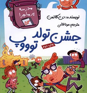 کتاب مدرسه پر ماجرا 53 جشن‌ تولد‌ توووپ