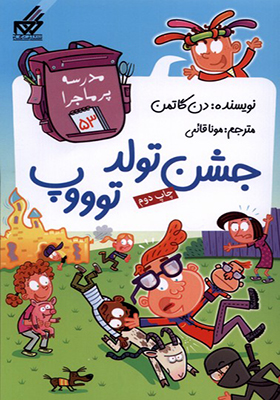 کتاب مدرسه پر ماجرا 53 جشن‌ تولد‌ توووپ