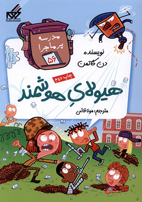 کتاب مدرسه پر ماجرا 56 هیولای‌ هوشمند