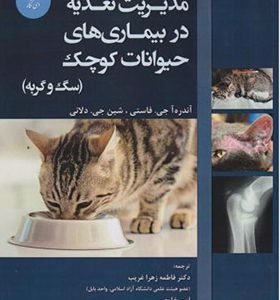 کتاب مدیریت تغذیه در بیماری های حیوانات کوچک سگ و گربه