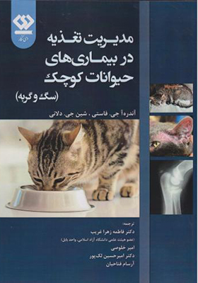 کتاب مدیریت تغذیه در بیماری های حیوانات کوچک سگ و گربه
