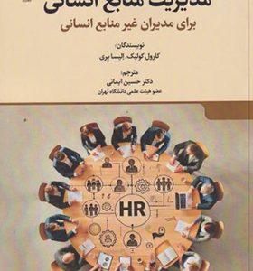 کتاب مدیریت منابع انسانی برای مدیران غیر منابع انسانی