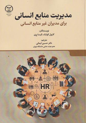 کتاب مدیریت منابع انسانی برای مدیران غیر منابع انسانی