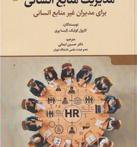 کتاب مدیریت منابع انسانی برای مدیران غیرمنابع انسانی
