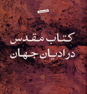 کتاب مقدس در ادیان جهان