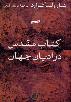 کتاب مقدس در ادیان جهان