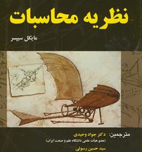 کتاب مقدمه ای بر نظریه محاسبات