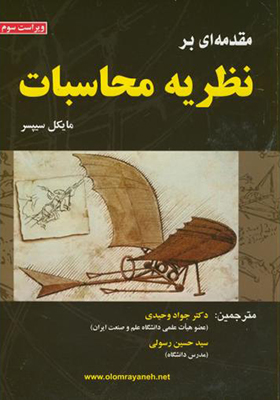 کتاب مقدمه ای بر نظریه محاسبات