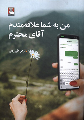 کتاب من به شما علاقه‌ مندم آقای محترم