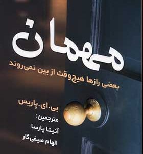 کتاب مهمان اثر بی ای پاریس