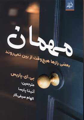 کتاب مهمان اثر بی ای پاریس