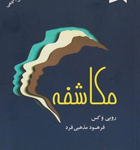 کتاب مکاشفه تمرین‌ هایی ‌برای‌ ذهن ‌آگاهی
