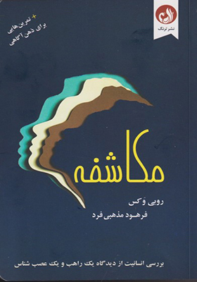 کتاب مکاشفه تمرین‌ هایی ‌برای‌ ذهن ‌آگاهی