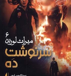 کتاب میراث لورین 6 سرنوشت‌ ده