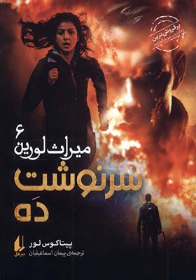 کتاب میراث لورین 6 سرنوشت‌ ده