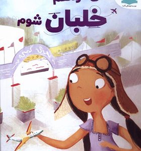 کتاب می‌ خواهم خلبان شوم
