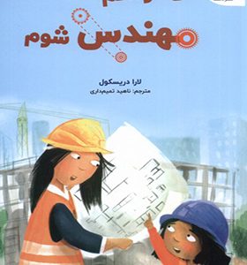 کتاب می‌ خواهم مهندس شوم