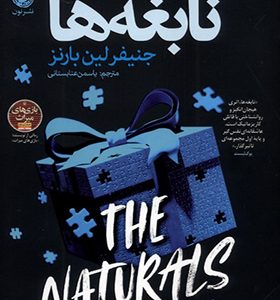 کتاب نابغه‌ ها اثر جنیفر لین بارنز