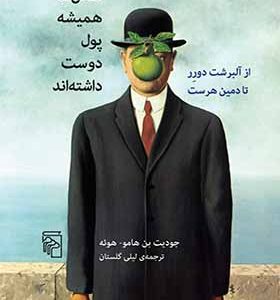 کتاب نقاش ها همیشه پول دوست داشته اند
