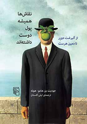 کتاب نقاش ها همیشه پول دوست داشته اند