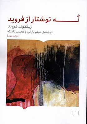 کتاب نه نوشتار از فروید