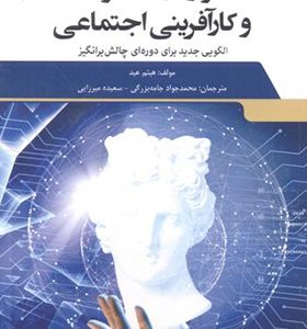 کتاب نوآوری در موزه و کارآفرینی اجتماعی