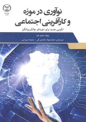 کتاب نوآوری در موزه و کارآفرینی اجتماعی