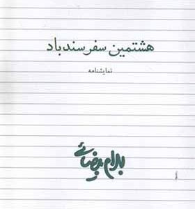 کتاب هشتمین سفر سندباد نمایشنامه