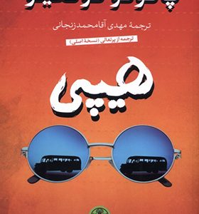 کتاب هیپی اثر پائولو کوئلیو
