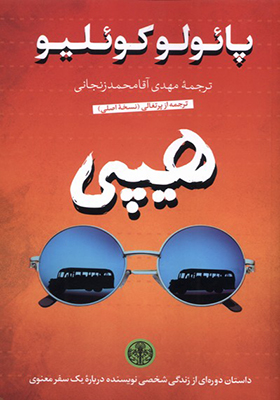 کتاب هیپی اثر پائولو کوئلیو