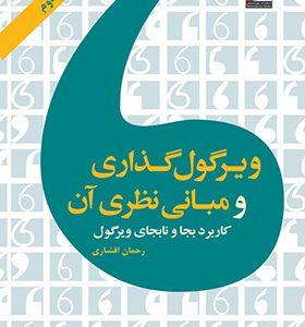 کتاب ویرگول گذاری و مبانی نظری آن