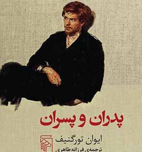 کتاب پدران و پسران اثر ایوان تورگنیف