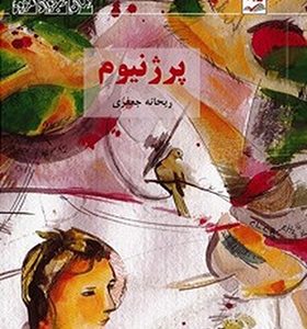 کتاب پرژنیوم