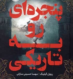 کتاب پنجره‌ ای رو به تاریکی