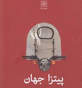 کتاب پیتزا جهان