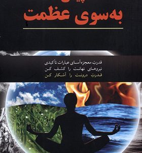 کتاب پیش به سوی عظمت