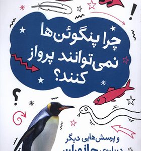 کتاب چرا پنگوئن‌ ها نمی‌ توانند پرواز کنند
