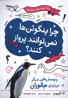 کتاب چرا پنگوئن‌ ها نمی‌ توانند پرواز کنند