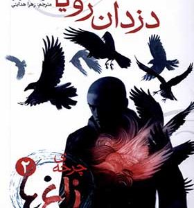 کتاب چرخه‌ زاغ‌ ها 2 دزدان‌ رویا