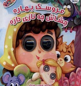 کتاب چشمکی 16 عروسک‌ بهاره‌‌ چشاش چه نازی داره