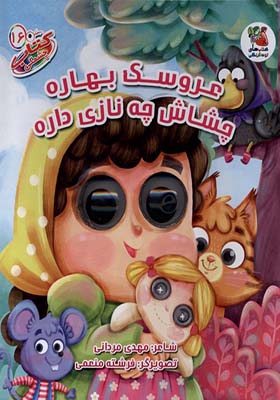 کتاب چشمکی 16 عروسک‌ بهاره‌‌ چشاش چه نازی داره
