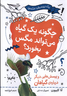کتاب چگونه یک گیاه می‌ تواند مگس بخورد