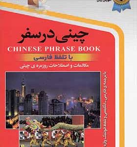 کتاب چینی در سفر