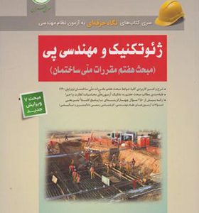 کتاب ژئوتکنیک و مهندسی پی مبحث هفتم مقررات ملی ساختمان