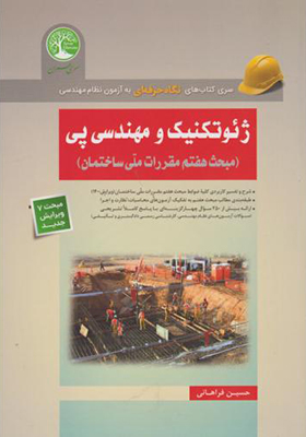کتاب ژئوتکنیک و مهندسی پی مبحث هفتم مقررات ملی ساختمان