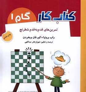 کتاب کار گام 1 تمرین‌ قدم‌ به‌ قدم‌ شطرنج