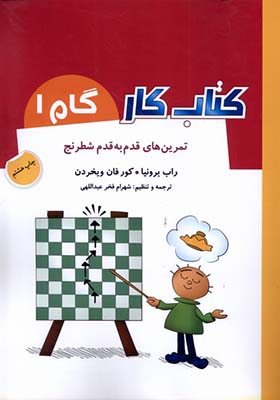 کتاب کار گام 1 تمرین‌ قدم‌ به‌ قدم‌ شطرنج